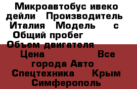 Микроавтобус ивеко дейли › Производитель ­ Италия › Модель ­ 30с15 › Общий пробег ­ 286 000 › Объем двигателя ­ 3 000 › Цена ­ 1 180 000 - Все города Авто » Спецтехника   . Крым,Симферополь